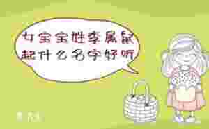 女寶寶姓李屬鼠起什么名字好聽