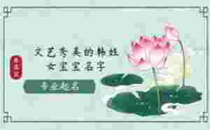 文藝秀美的韓姓女寶寶名字怎么起