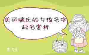 美麗端莊的女孩名字，起名賞析