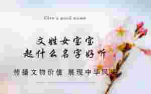 文姓女寶寶起什么名字好聽(tīng)