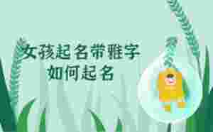 女孩起名帶雅字如何起名