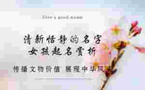 清新恬靜的女孩名字，寶寶起名賞析