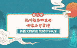 杭州起名哪里好，哪家公司靠譜