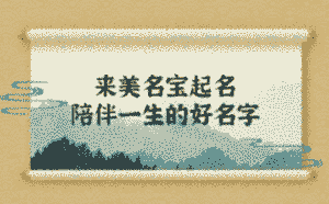 來美名寶起名，陪伴一生的好名字