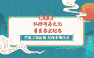 弘揚周易文化，就看美名寶起名