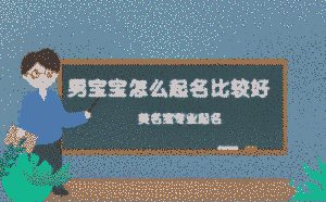 男寶寶怎么起名比較好，美名寶起名為您解答