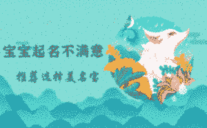 寶寶起名不滿意，選擇這家公司更靠譜