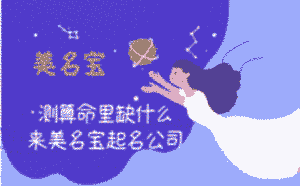 測算命里缺什么，來美名寶起名公司