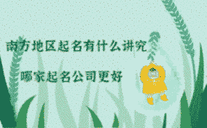 南方地區起名有什么講究，哪家起名公司更好