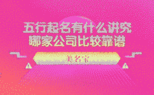 五行起名有什么講究，哪家公司比較靠譜