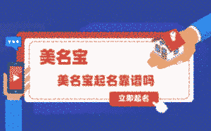 美名寶起名靠譜嗎，起名業(yè)務如何