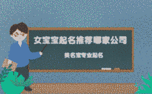 女寶寶起名推薦哪家公司