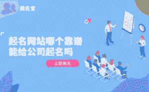起名網站哪個靠譜，能給公司起名嗎