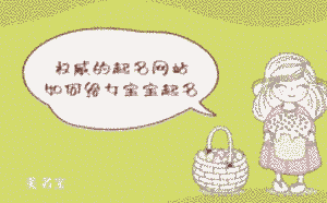 權威的起名網站，如何給女寶寶起名