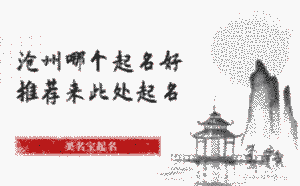 滄州哪個起名好，推薦來此處起名