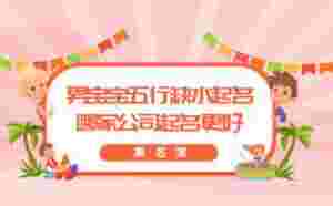 男寶寶五行缺水起名,哪家公司起名更好