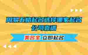 周易五格起名選擇哪家起名公司靠譜