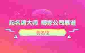 為什么起名要請老師，哪家公司靠譜