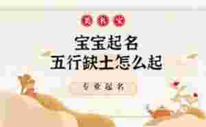 寶寶起名五行缺土，哪家起名公司比較好