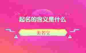 起名的含義是什么，什么起名方法靠譜