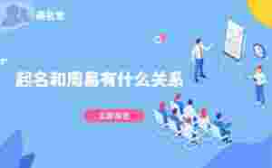 起名和周易有什么關系，美名寶起名靠譜嗎