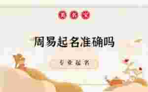 周易起名準確嗎，在哪里起名靠譜