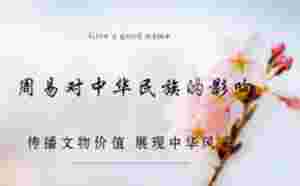 周易對中華名族的影響