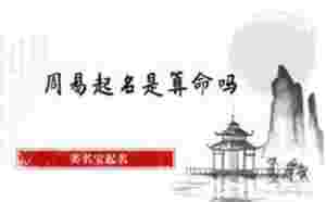 周易起名是算命嗎，為什么要在美名寶起名