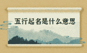 五行起名是什么意思