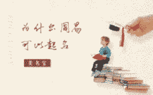 為什么周易可以起名