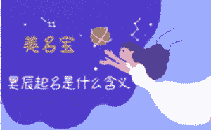 昊辰起名是什么含義