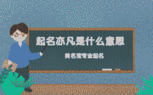 起名亦凡是什么意思