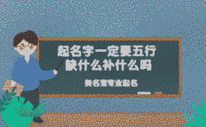 起名字一定要五行缺什么補什么嗎