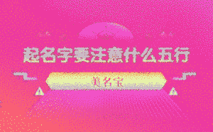 起名字要注意什么五行