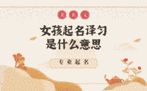女孩起名譯勻是什么意思