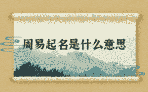 周易起名是什么意思