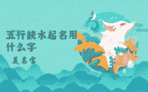 五行缺水起名用什么字