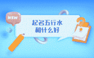 起名五行水和什么好