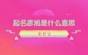 起名彥旭是什么意思