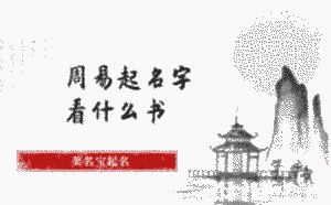 周易起名字看什么書