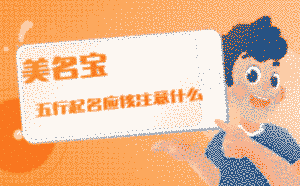 五行起名應該注意什么