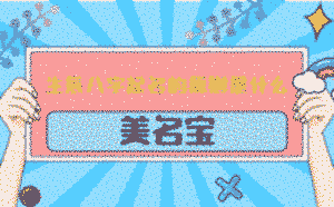 生辰八字起名的原則是什么