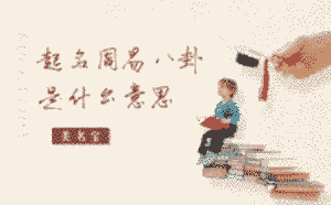 起名周易八卦是什么意思