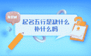 起名五行是缺什么補什么嗎