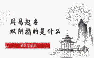周易起名里的雙陰指的是什么