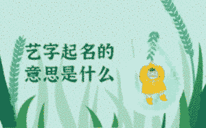 藝字起名的意思是什么
