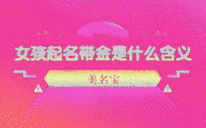 女孩起名帶金是什么含義