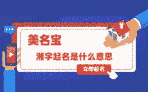 湘字起名是什么意思