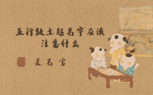 五行缺土起名字應該注意什么