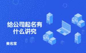 給公司起名有什么講究